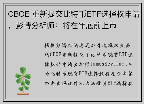 CBOE 重新提交比特币ETF选择权申请，彭博分析师：将在年底前上市