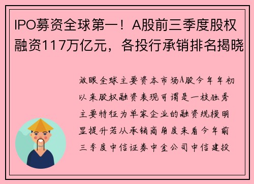 IPO募资全球第一！A股前三季度股权融资117万亿元，各投行承销排名揭晓 