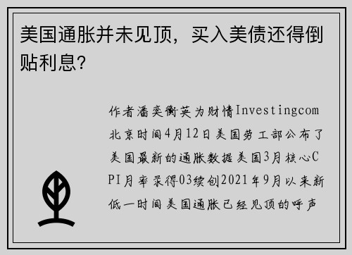 美国通胀并未见顶，买入美债还得倒贴利息？ 