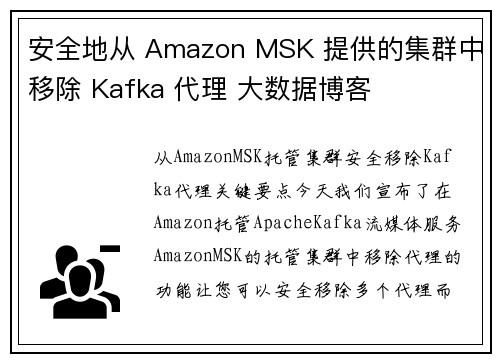 安全地从 Amazon MSK 提供的集群中移除 Kafka 代理 大数据博客