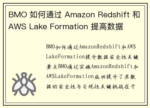 BMO 如何通过 Amazon Redshift 和 AWS Lake Formation 提高数据