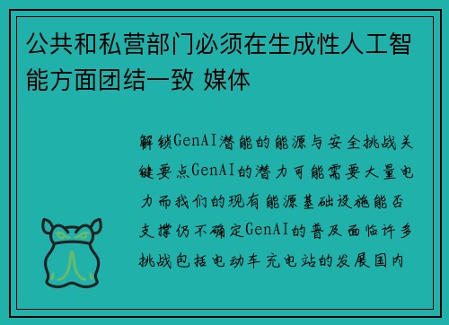 公共和私营部门必须在生成性人工智能方面团结一致 媒体