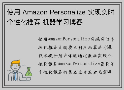使用 Amazon Personalize 实现实时个性化推荐 机器学习博客