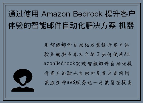通过使用 Amazon Bedrock 提升客户体验的智能邮件自动化解决方案 机器学习博客 通过使用 Amazon Bedrock 提升客户体验的智能邮件自动化解决方案 机器学习博客