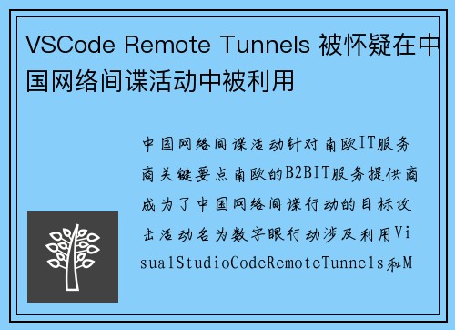 VSCode Remote Tunnels 被怀疑在中国网络间谍活动中被利用 