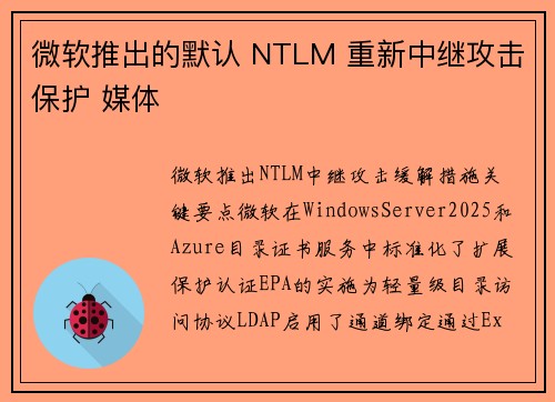微软推出的默认 NTLM 重新中继攻击保护 媒体 微软推出的默认 NTLM 重新中继攻击保护 媒体