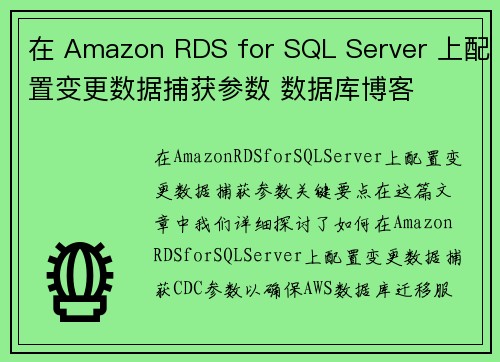 在 Amazon RDS for SQL Server 上配置变更数据捕获参数 数据库博客