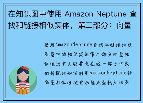 在知识图中使用 Amazon Neptune 查找和链接相似实体，第二部分：向量相似度搜索 数据库博