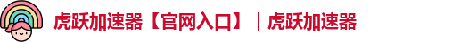 虎跃加速器【官网入口】｜虎跃加速器